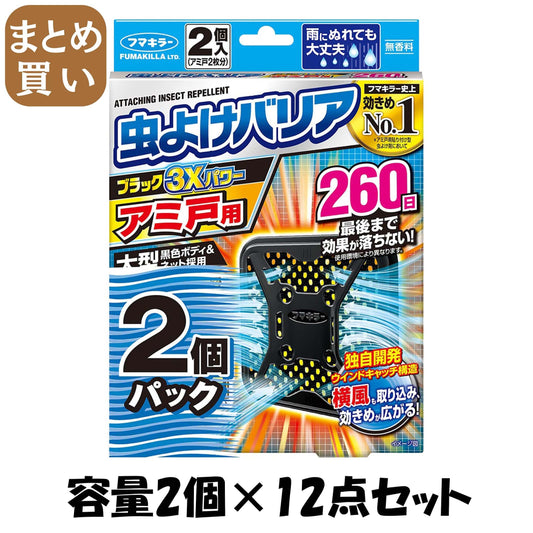 【まとめ買い】虫よけバリアブラック３Ｘパワーアミ戸用２６０日２個パック 容量2ｺ×12点セットフマキラー 殺虫剤・虫よけ