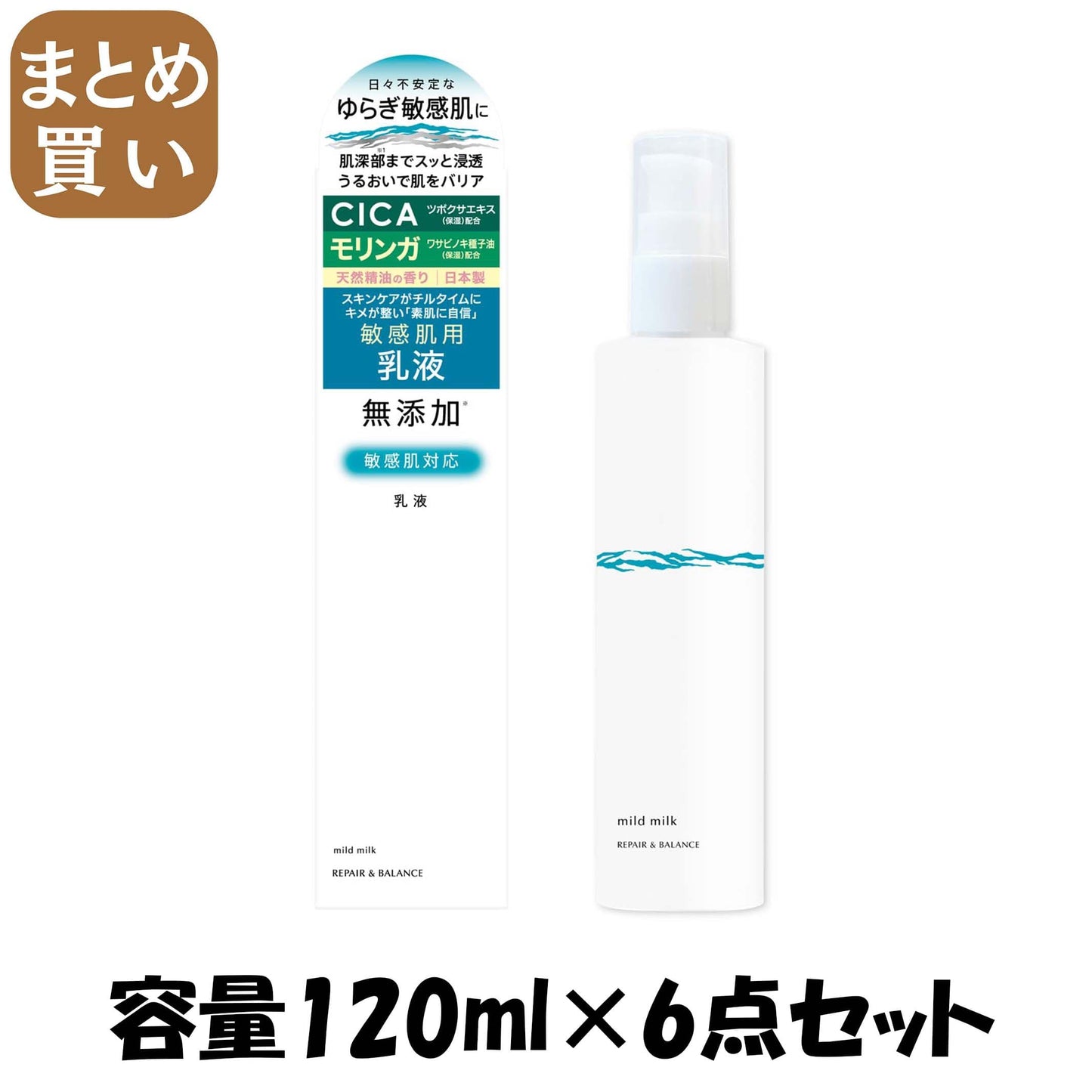 【まとめ買い】リペア＆バランス　マイルドミルク 容量120ML×6点セット明色化粧品 化粧品