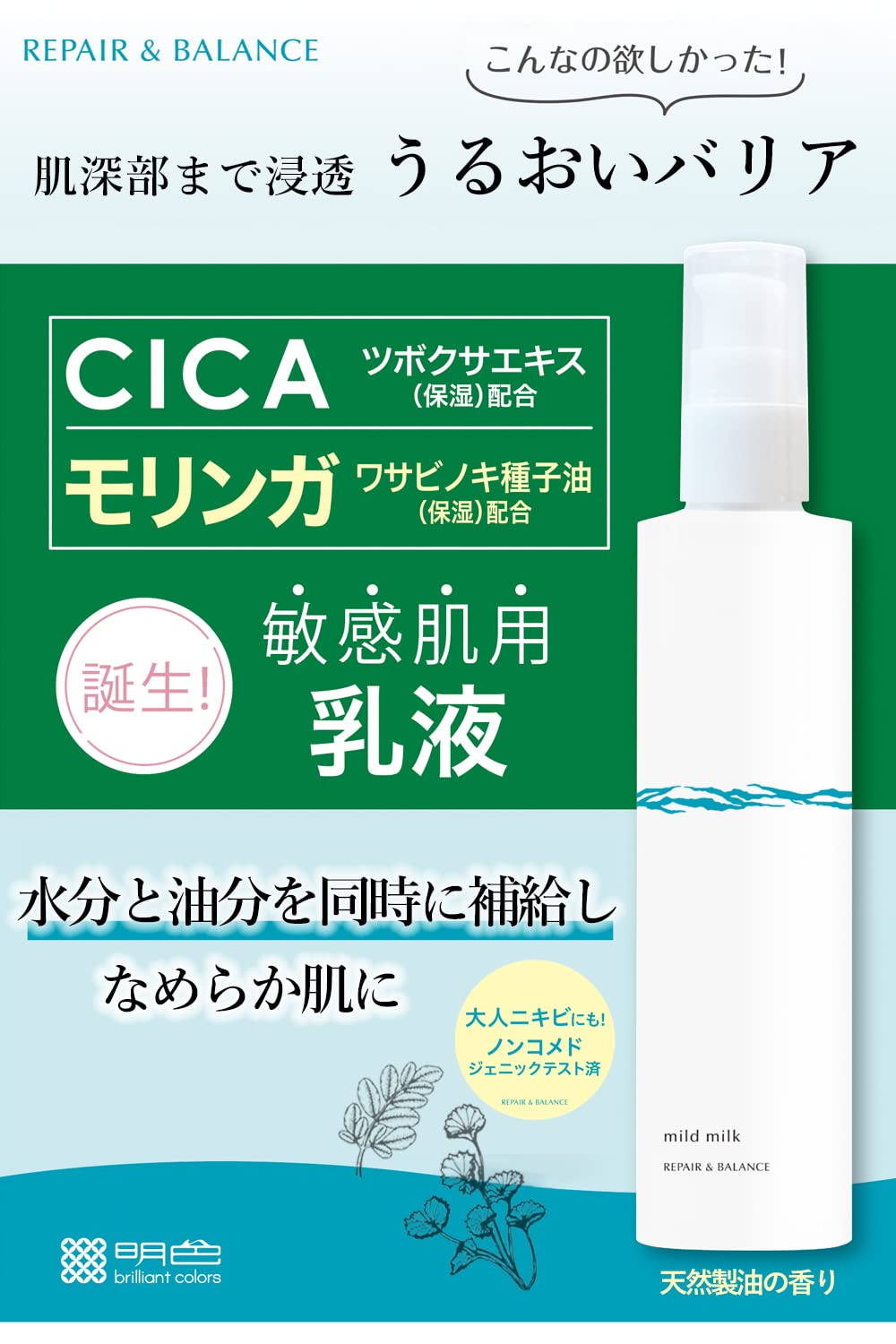 【まとめ買い】リペア＆バランス　マイルドミルク 容量120ML×6点セット明色化粧品 化粧品