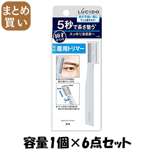 【まとめ買い】ルシード　眉用トリマー容量1ｺ×6点セット化粧品