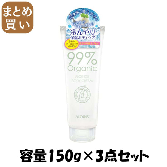 【まとめ買い】オーガニック９９アロエアイスボディクリーム　１５０ｇ 容量150G×3点セットボディクリーム・ローション