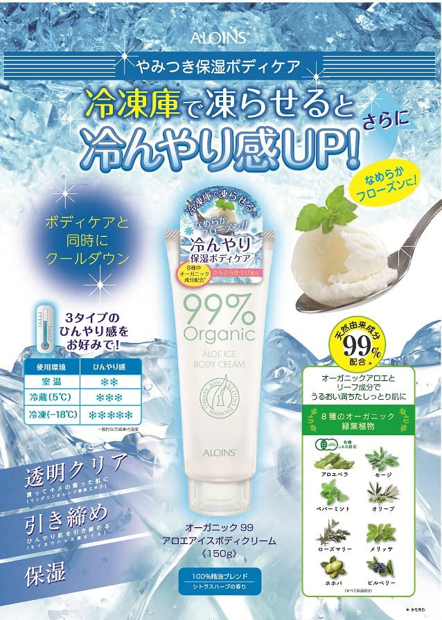 【まとめ買い】オーガニック９９アロエアイスボディクリーム　１５０ｇ 容量150G×3点セットボディクリーム・ローション