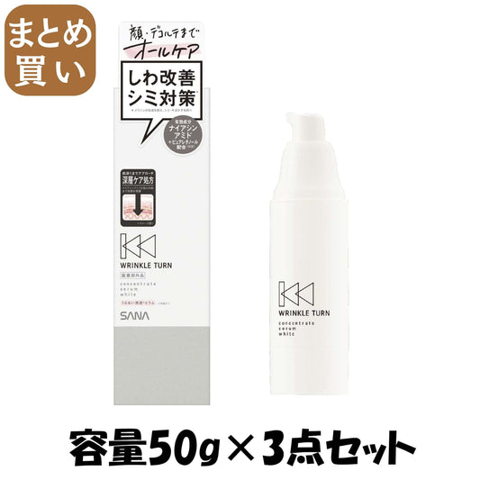 【まとめ買い】サナ　リンクルターン　薬用コンセントレートセラム　ホワイト 容量50G×3点セット常盤薬品 化粧品