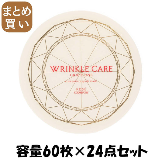 【まとめ買い】グレイスワンリンクルケアコンセントレートスポッツマスク 容量60ﾏｲ×24点セットコーセーコスメポート シートマスク