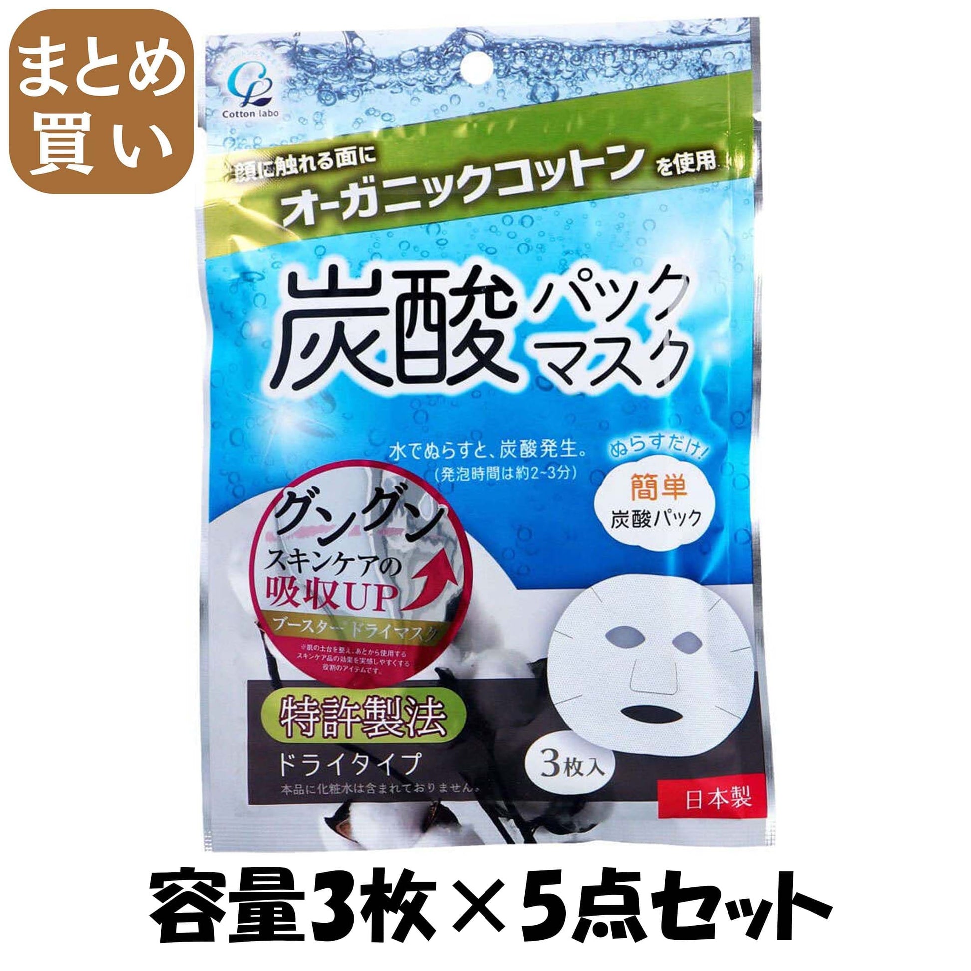 【まとめ買い】オーガニックコットン炭酸パックマスク３枚 容量3マイ×5点セットコットンラボ シートマスク