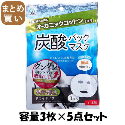 【まとめ買い】オーガニックコットン炭酸パックマスク３枚 容量3マイ×5点セットコットンラボ シートマスク