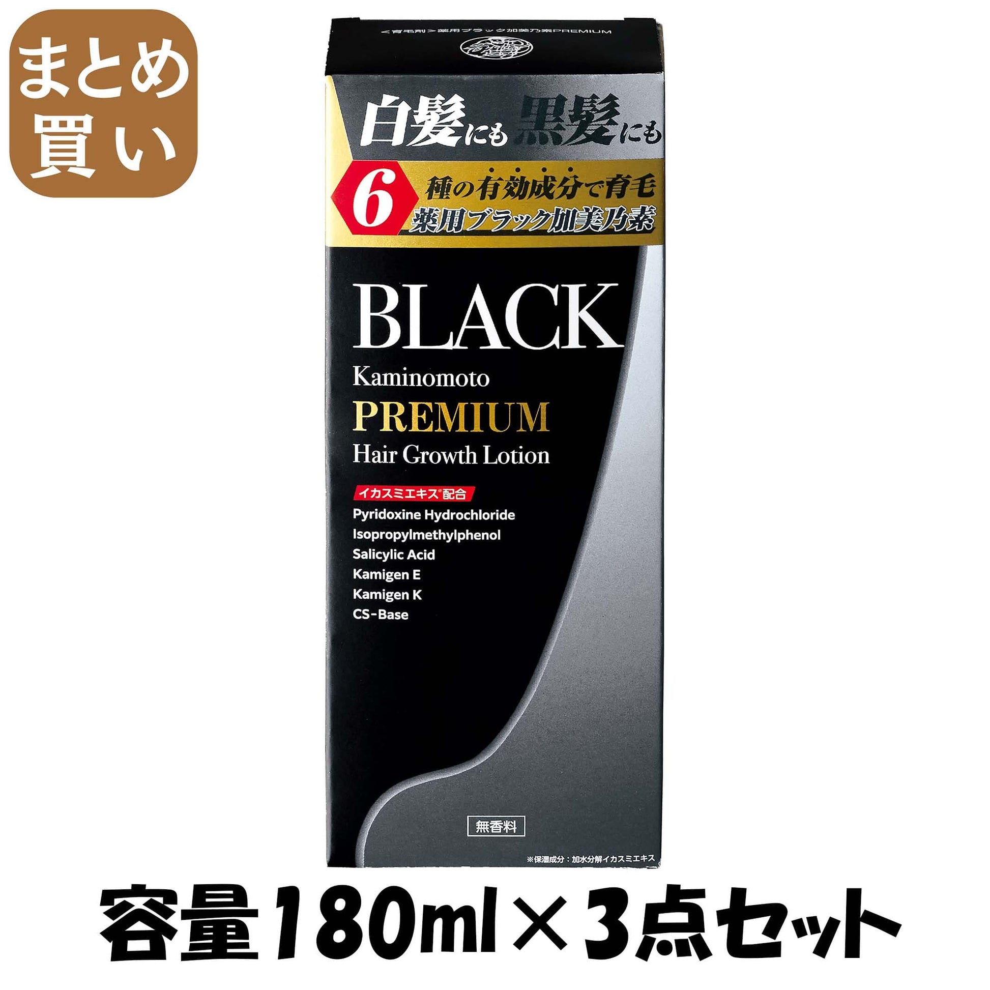 【まとめ買い】ブラック加美乃素　プレミアム 容量180ML×3点セット加美乃素本舗 育毛剤・養毛剤