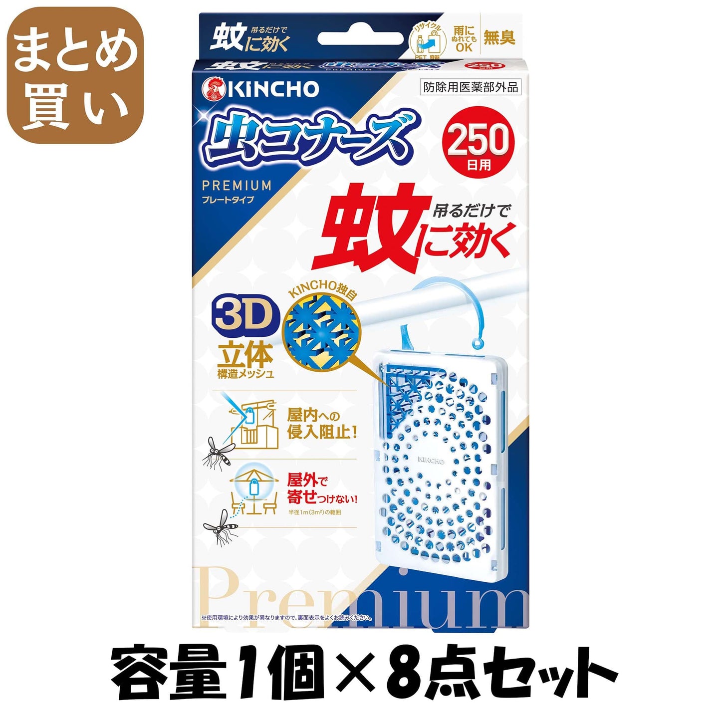 【まとめ買い】蚊に効く　虫コナーズプレミアム　プレートタイプ　２５０日　無臭 容量1ｺ×8点セット大日本除虫菊 殺虫剤・虫よけ