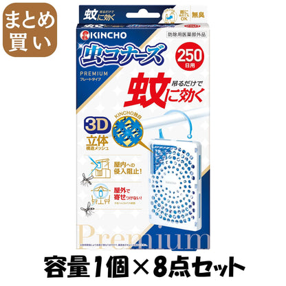 【まとめ買い】蚊に効く　虫コナーズプレミアム　プレートタイプ　２５０日　無臭 容量1ｺ×8点セット大日本除虫菊 殺虫剤・虫よけ