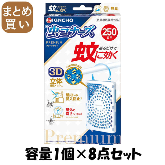 【まとめ買い】蚊に効く　虫コナーズプレミアム　プレートタイプ　２５０日　無臭 容量1ｺ×8点セット大日本除虫菊 殺虫剤・虫よけ