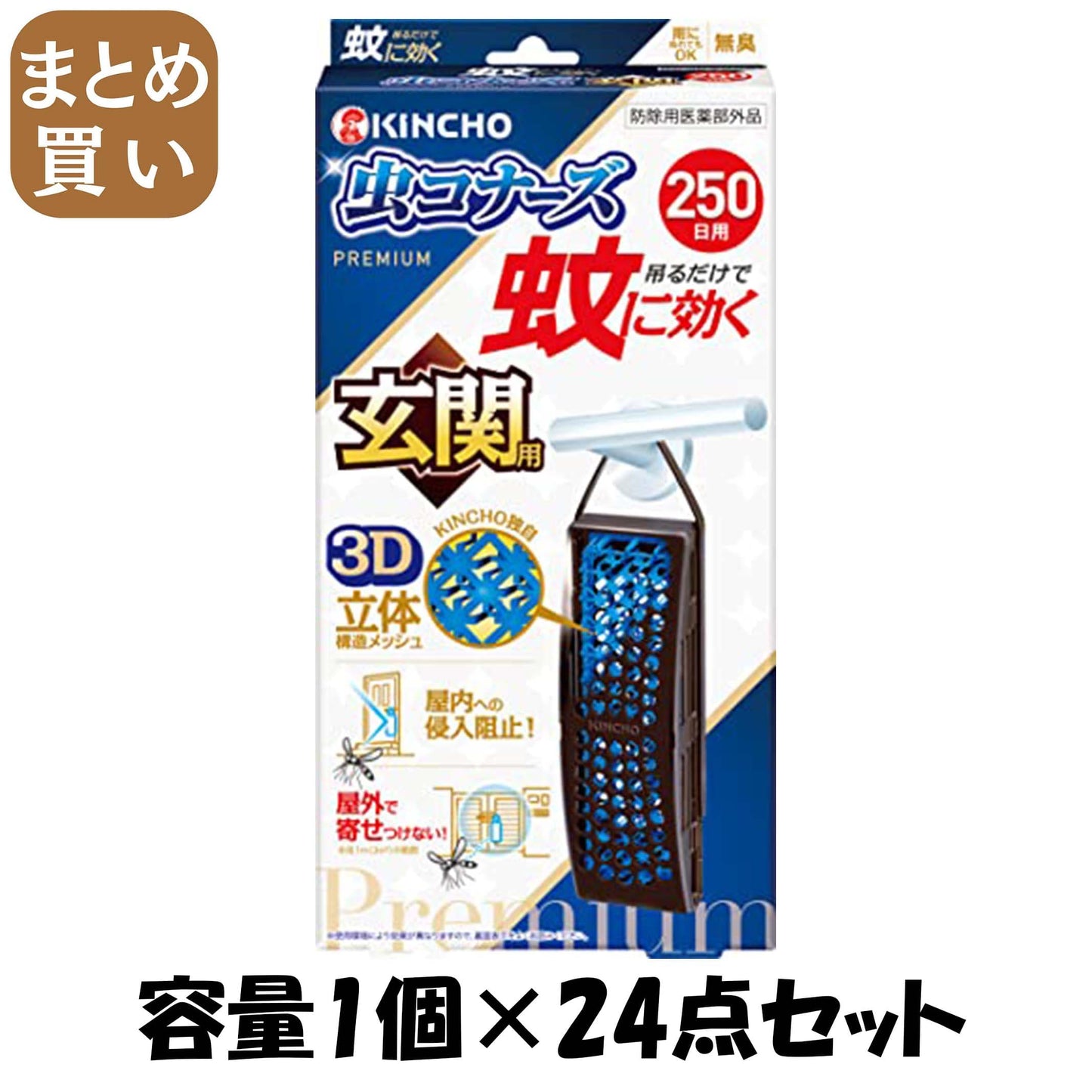 【まとめ買い】蚊に効く　虫コナーズプレミアム　玄関用　２５０日　無臭 容量1コ×24点セット大日本除虫菊 殺虫剤・虫よけ