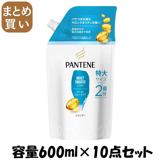 【まとめ買い】パンテーン　モイストスムースケア　シャンプー　つめかえ特大サイズ 容量600ML×10点セットＰ＆Ｇ シャンプー