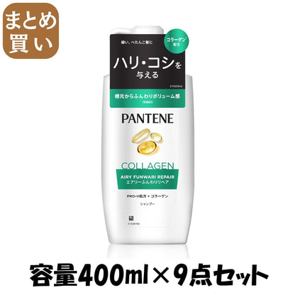 【まとめ買い】パンテーン　エアリーふんわりケア　シャンプー　ポンプ 容量400ML×9点セットＰ＆Ｇ シャンプー