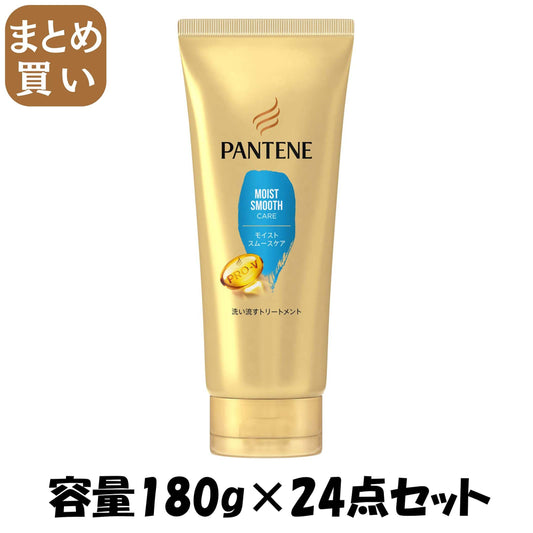 【まとめ買い】パンテーン　モイストスムースケア　洗い流すトリートメント 容量180G×24点セットＰ＆Ｇ ヘアトリートメント
