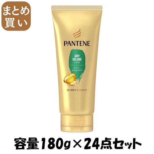 【まとめ買い】パンテーン　エアリーふんわりケア　洗い流すトリートメント 容量180G×24点セットＰ＆Ｇ ヘアトリートメント