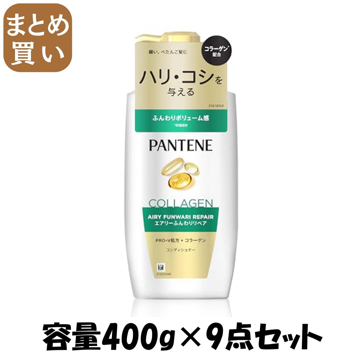 【まとめ買い】パンテーン　エアリーふんわりケア　トリートメントコンディショナー　ポンプ 容量400G×9点セットＰ＆Ｇ