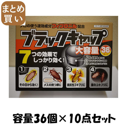 【まとめ買い】ブラックキャップ　３６個入り 容量36コ×10点セット アース製薬 殺虫剤・ゴキブリ