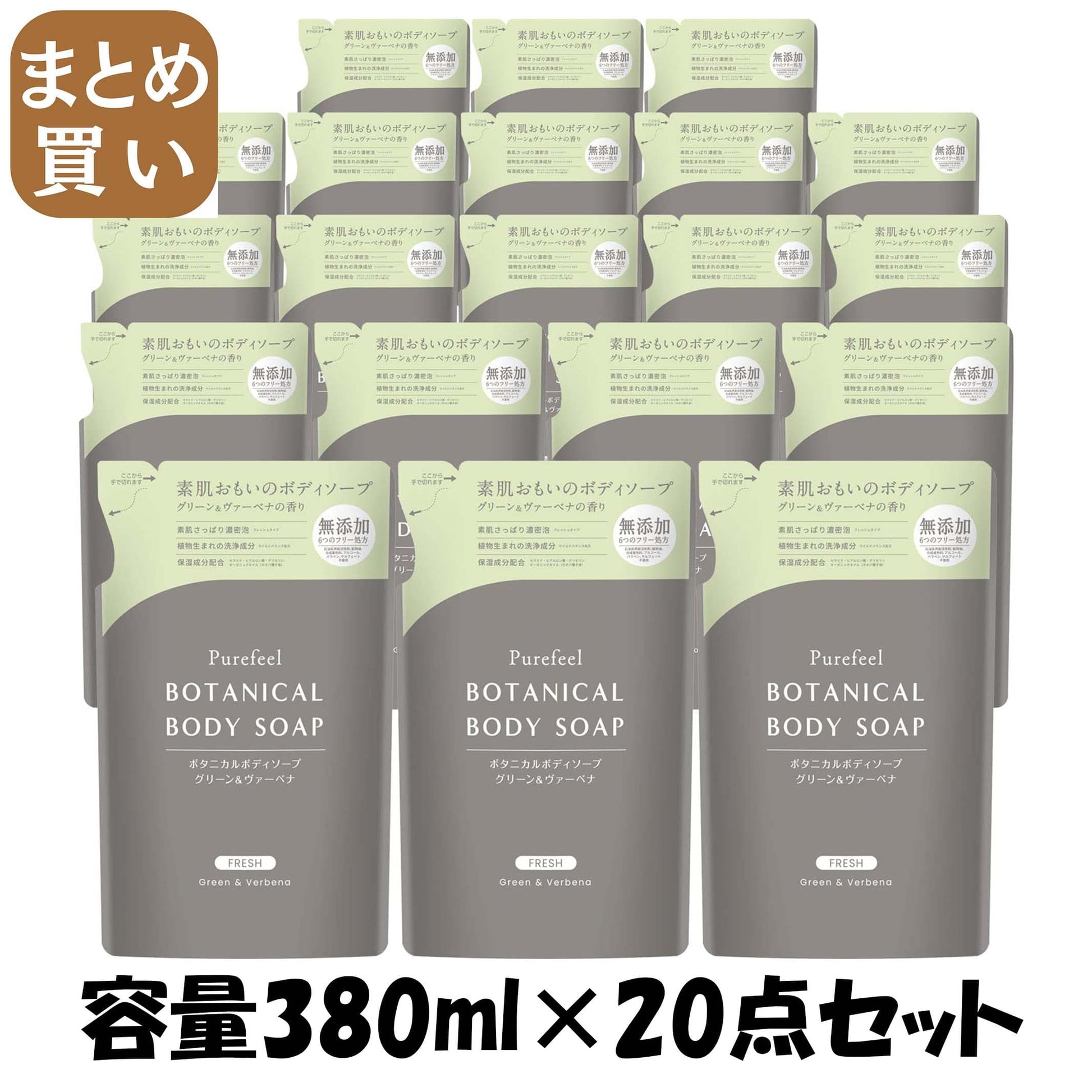 【まとめ買い】ピュアフィールボタニカルボディソープグリーン＆ヴァーベナ　詰替用３８０ｍｌ 容量380ML×20点セットボディソープ