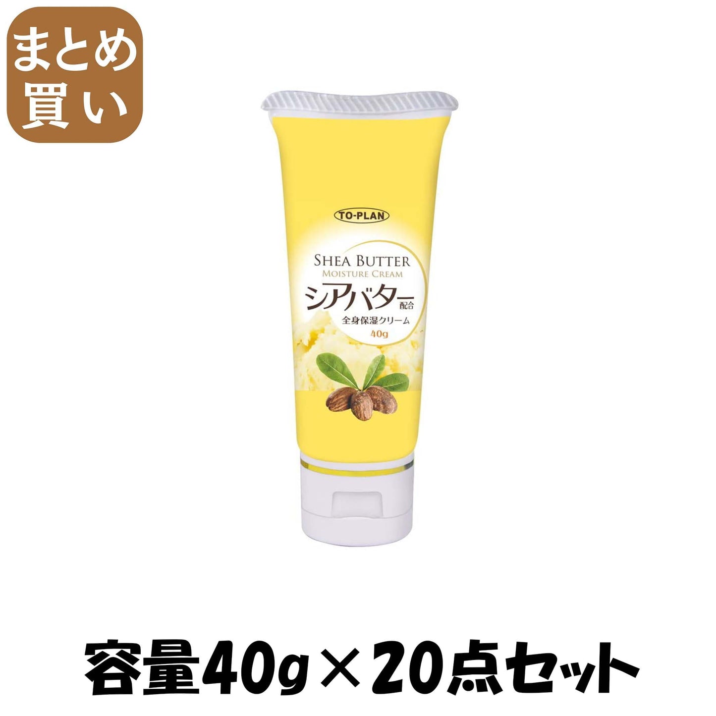 【まとめ買い】シアバター配合全身保湿クリーム４０Ｇ 容量40G×20点セット東京企画販売 ボディクリーム・ローション