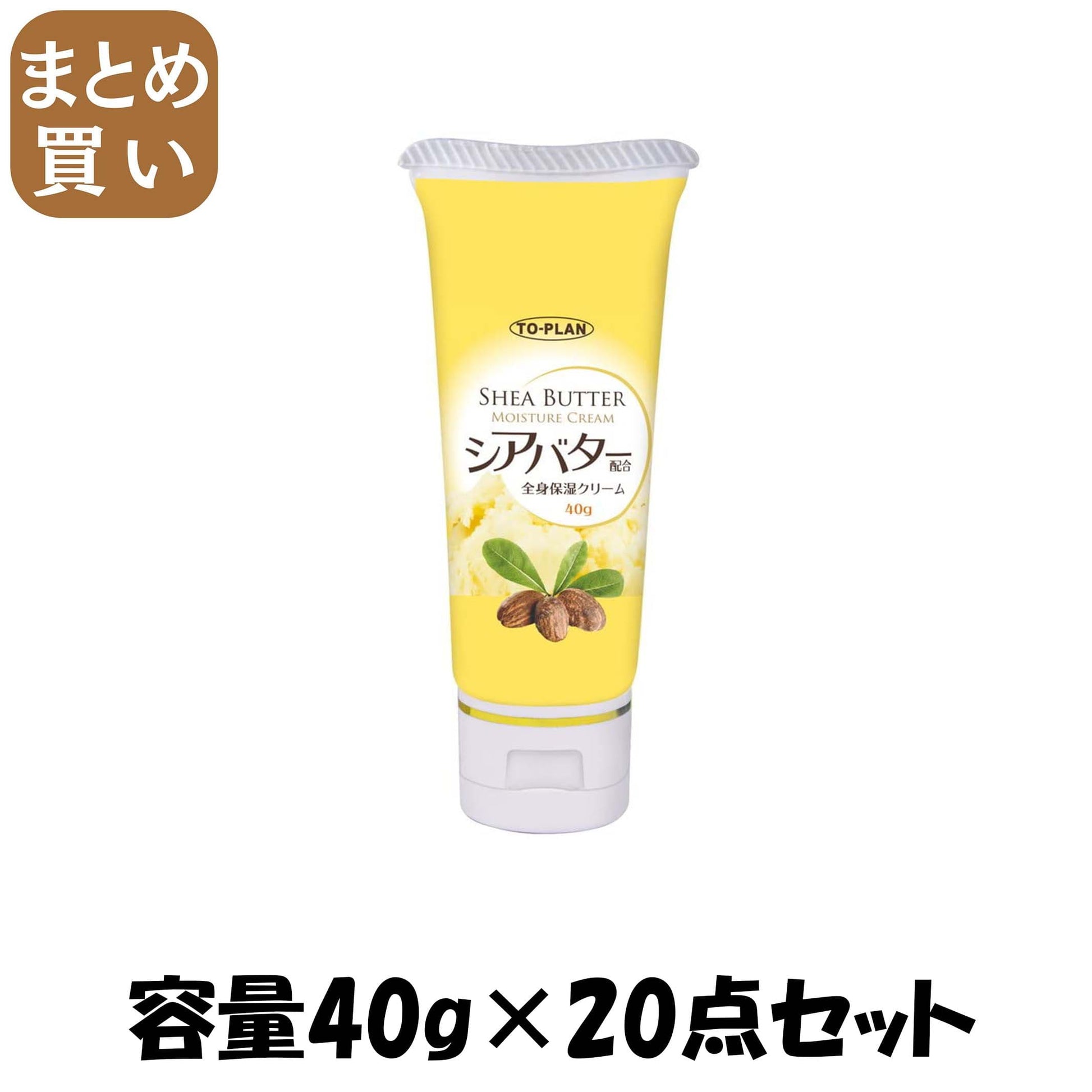 【まとめ買い】シアバター配合全身保湿クリーム４０Ｇ 容量40G×20点セット東京企画販売 ボディクリーム・ローション