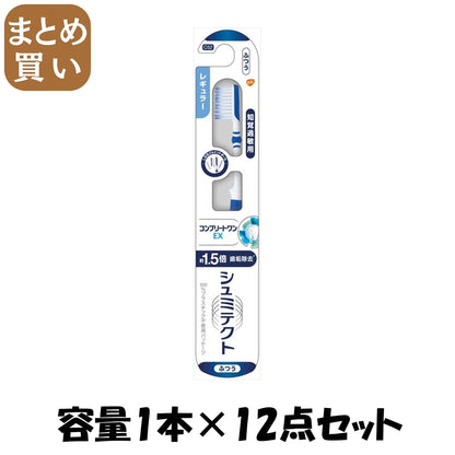 【まとめ買い】シュミテクト　コンプリートワンＥＸハブラシ　レギュラー（ふつう）　１本 容量1ホン×12点セット歯ブラシ