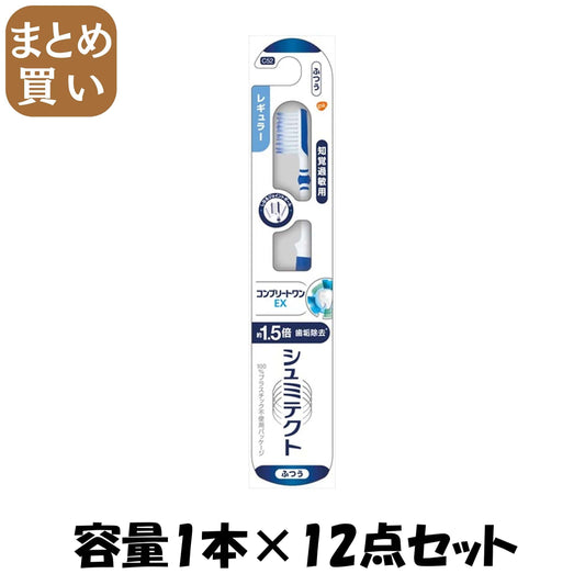 【まとめ買い】シュミテクト　コンプリートワンＥＸハブラシ　レギュラー（ふつう）　１本 容量1ホン×12点セット歯ブラシ