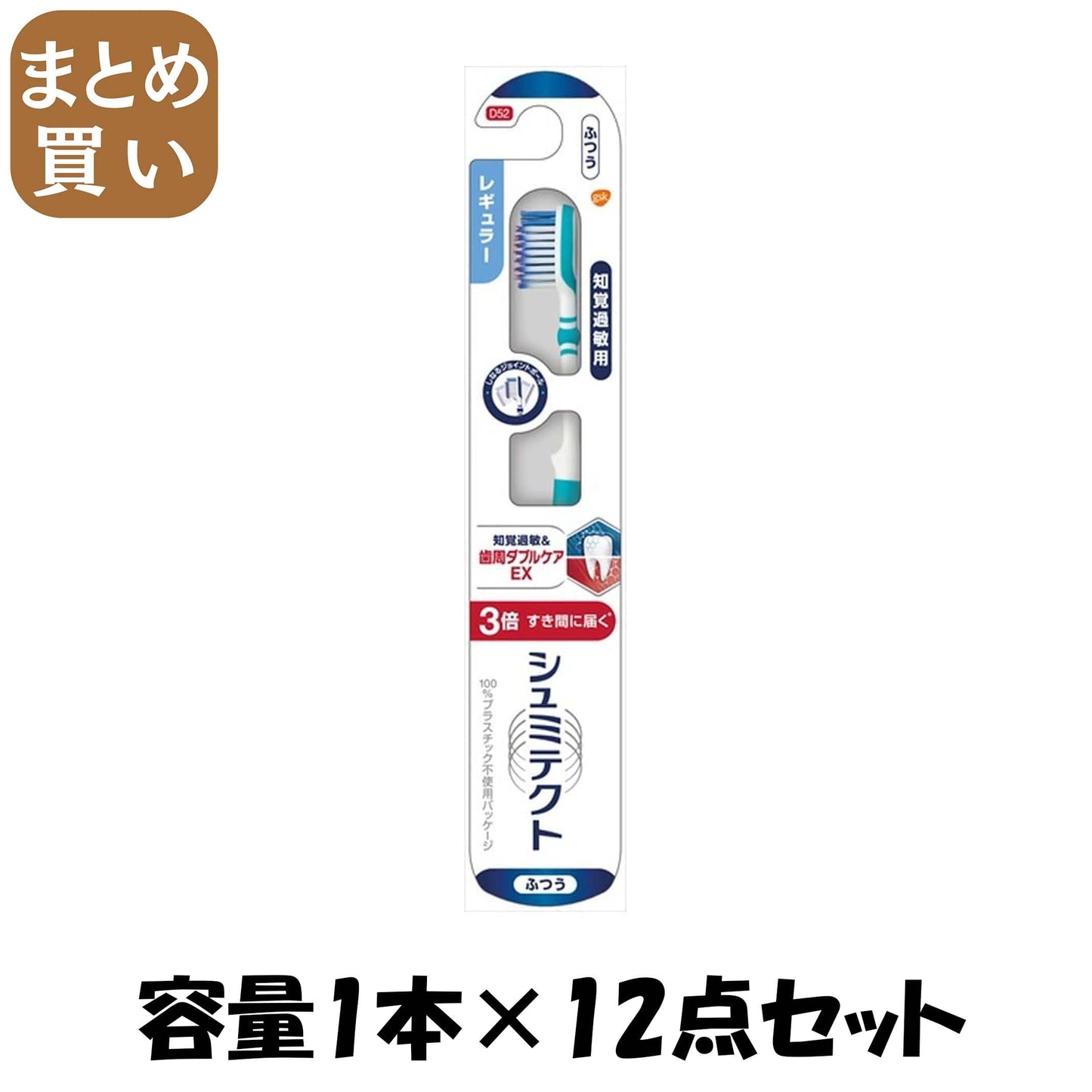 【まとめ買い】シュミテクト　歯周ダブルケアＥＸハブラシ　レギュラー（ふつう）　１本 容量1ホン×12点セット歯ブラシ