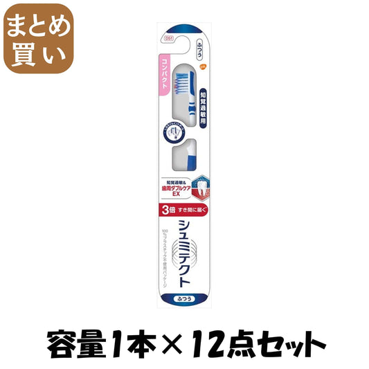 【まとめ買い】シュミテクト　歯周ダブルケアＥＸハブラシ　コンパクト（ふつう）　１本 容量1ホン×12点セット歯ブラシ