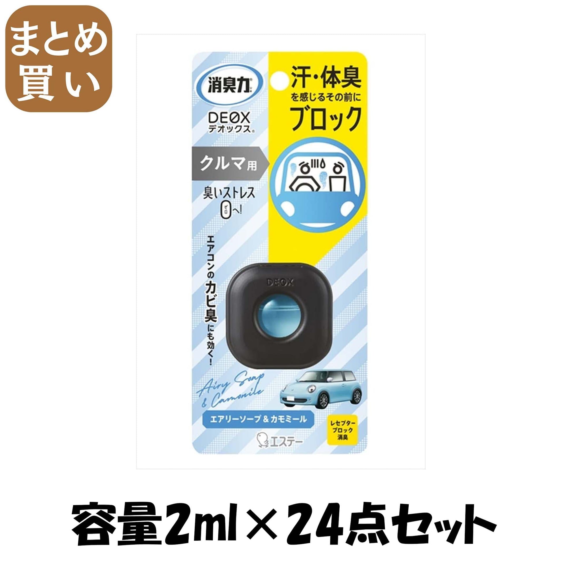 【まとめ買い】消臭力ＤＥＯＸクルマ用本体エアリーソープ＆カモミール 容量2ML×24点セットエステー 芳香剤・車用