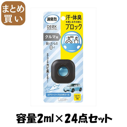 【まとめ買い】消臭力ＤＥＯＸクルマ用本体エアリーソープ＆カモミール 容量2ML×24点セットエステー 芳香剤・車用