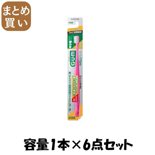 【まとめ買い】ガム・ウェルプラスデンタルブラシ＃０６６　やわらかめ 容量1ホン×6点セットサンスター 歯ブラシ