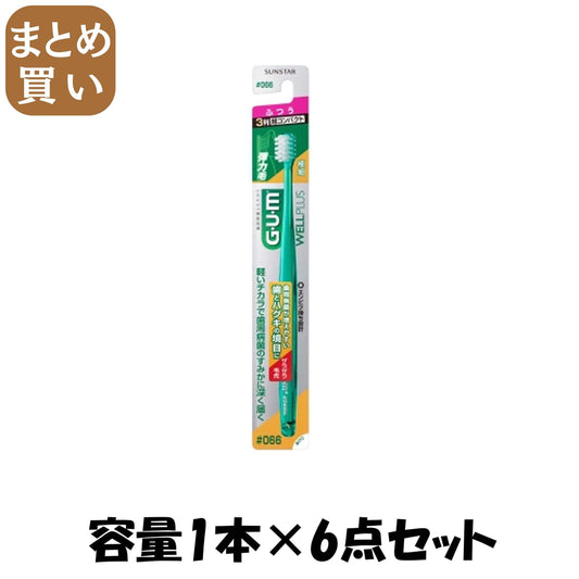 【まとめ買い】ガム・ウェルプラスデンタルブラシ＃０６６　ふつう 容量1ホン×6点セットサンスター 歯ブラシ