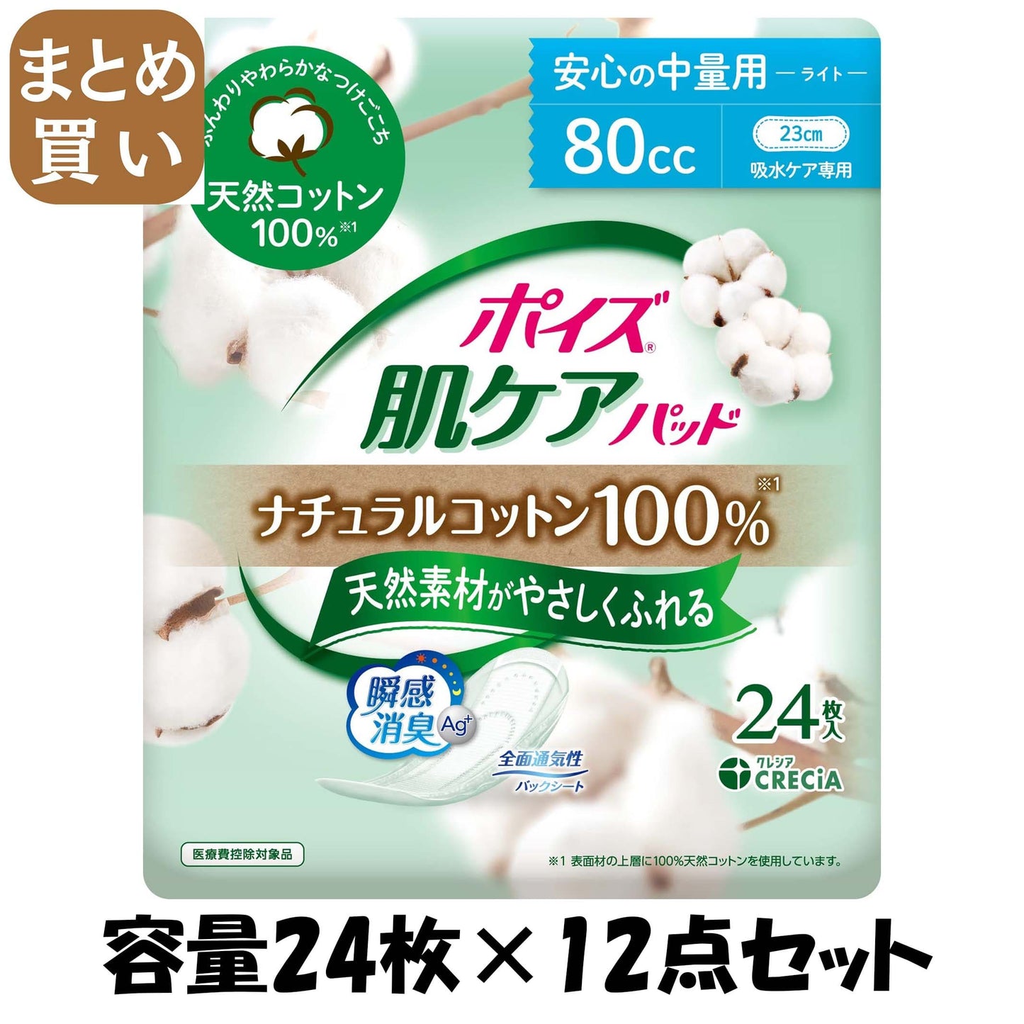 【まとめ買い】ポイズ　肌ケアパッド　ナチュラルコットン１００％　安心の中量用　２４枚容量24ﾏｲ×12点セット生理用品