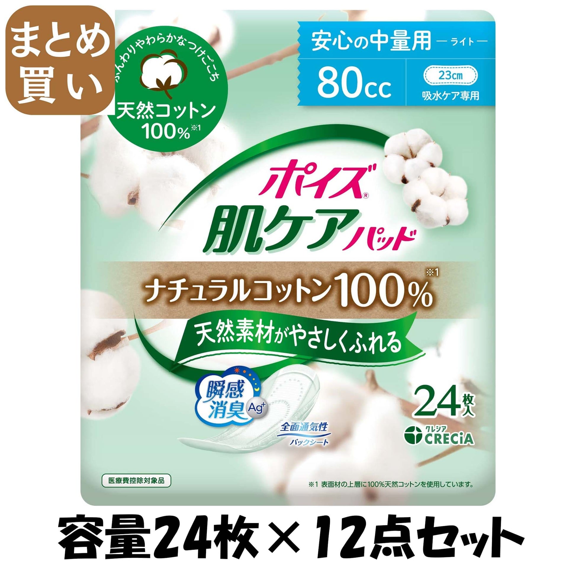 【まとめ買い】ポイズ　肌ケアパッド　ナチュラルコットン１００％　安心の中量用　２４枚容量24ﾏｲ×12点セット生理用品