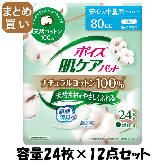 【まとめ買い】ポイズ　肌ケアパッド　ナチュラルコットン１００％　安心の中量用　２４枚容量24ﾏｲ×12点セット生理用品