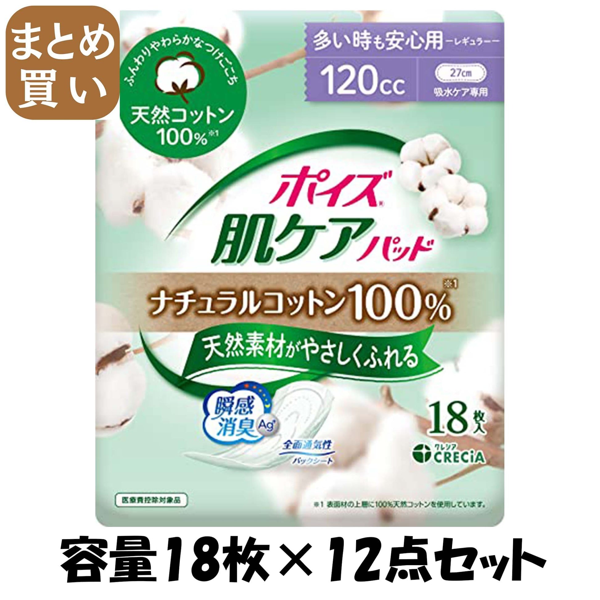 【まとめ買い】ポイズ　肌ケアパッド　ナチュラルコットン１００％　多い時も安心用　１８枚容量18ﾏｲ×12点セット生理用品
