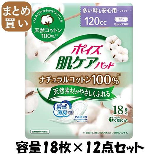 【まとめ買い】ポイズ　肌ケアパッド　ナチュラルコットン１００％　多い時も安心用　１８枚容量18ﾏｲ×12点セット生理用品