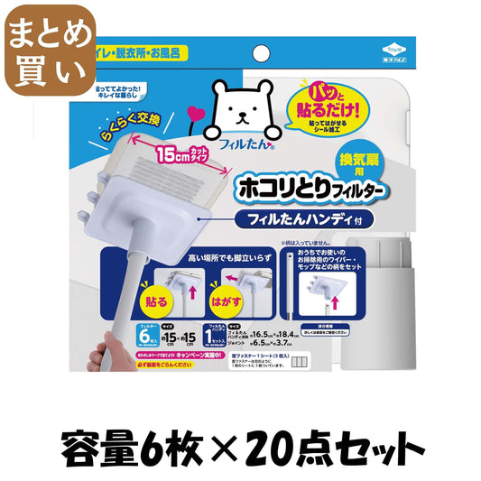 【まとめ買い】パッと貼るだけホコリとりフィルター換気扇用１５ｃｍタイプ６枚入フィルたんハンディ付容量6ﾏｲ×20点セットフィルター