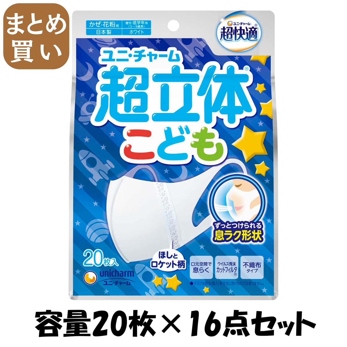 【まとめ買い】超立体マスクこども用ホワイト２０枚 容量20マイ×16点セットユニ・チャーム（ユニチャーム） マスク