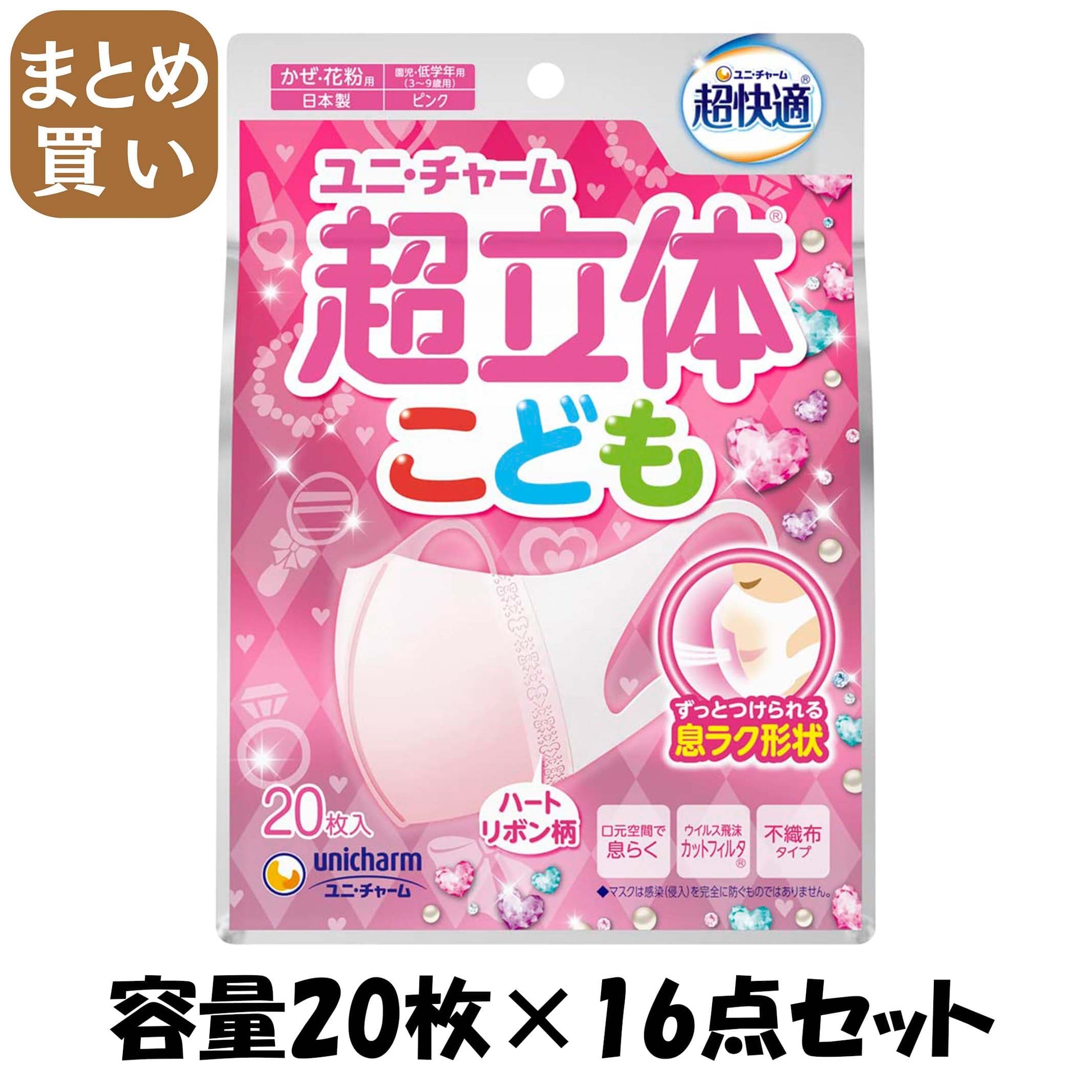 【まとめ買い】超立体マスクこども用ピンク２０枚 容量20マイ×16点セットユニ・チャーム（ユニチャーム） マスク