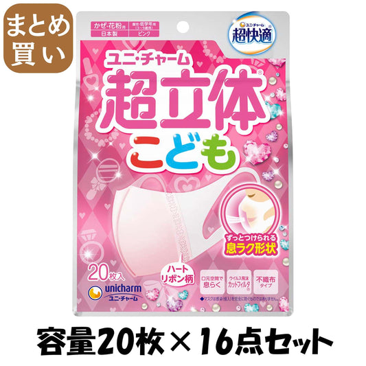 【まとめ買い】超立体マスクこども用ピンク２０枚 容量20マイ×16点セットユニ・チャーム（ユニチャーム） マスク
