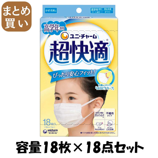 【まとめ買い】超快適マスク高学年専用タイプ１８枚 容量18ﾏｲ×18点セットユニ・チャーム（ユニチャーム） マスク