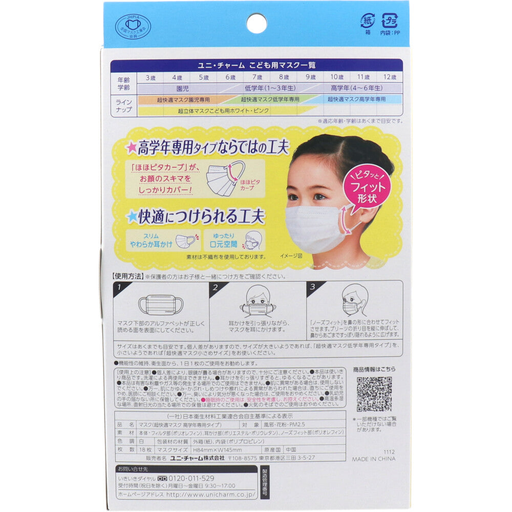 【まとめ買い】超快適マスク高学年専用タイプ１８枚 容量18ﾏｲ×18点セットユニ・チャーム（ユニチャーム） マスク