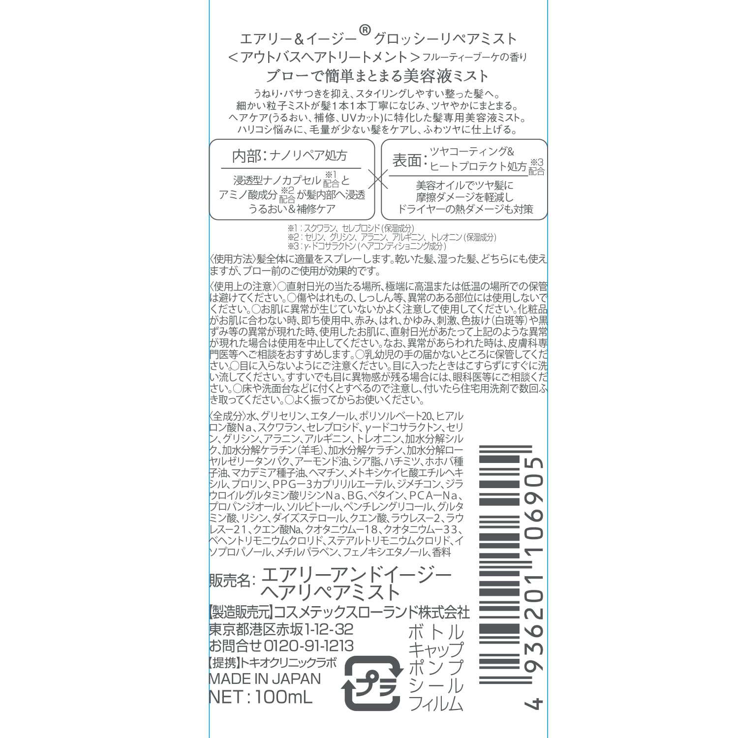 【まとめ買い】エアリー＆イージー　グロッシーリペアミスト 容量100ML×6点セットコスメテックスローランド スタイリング