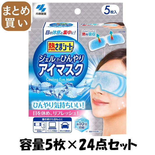 【まとめ買い】熱さまシート　ジェルでひんやりアイマスク　５枚 容量5マイ×24点セット小林製薬 熱中症・冷却