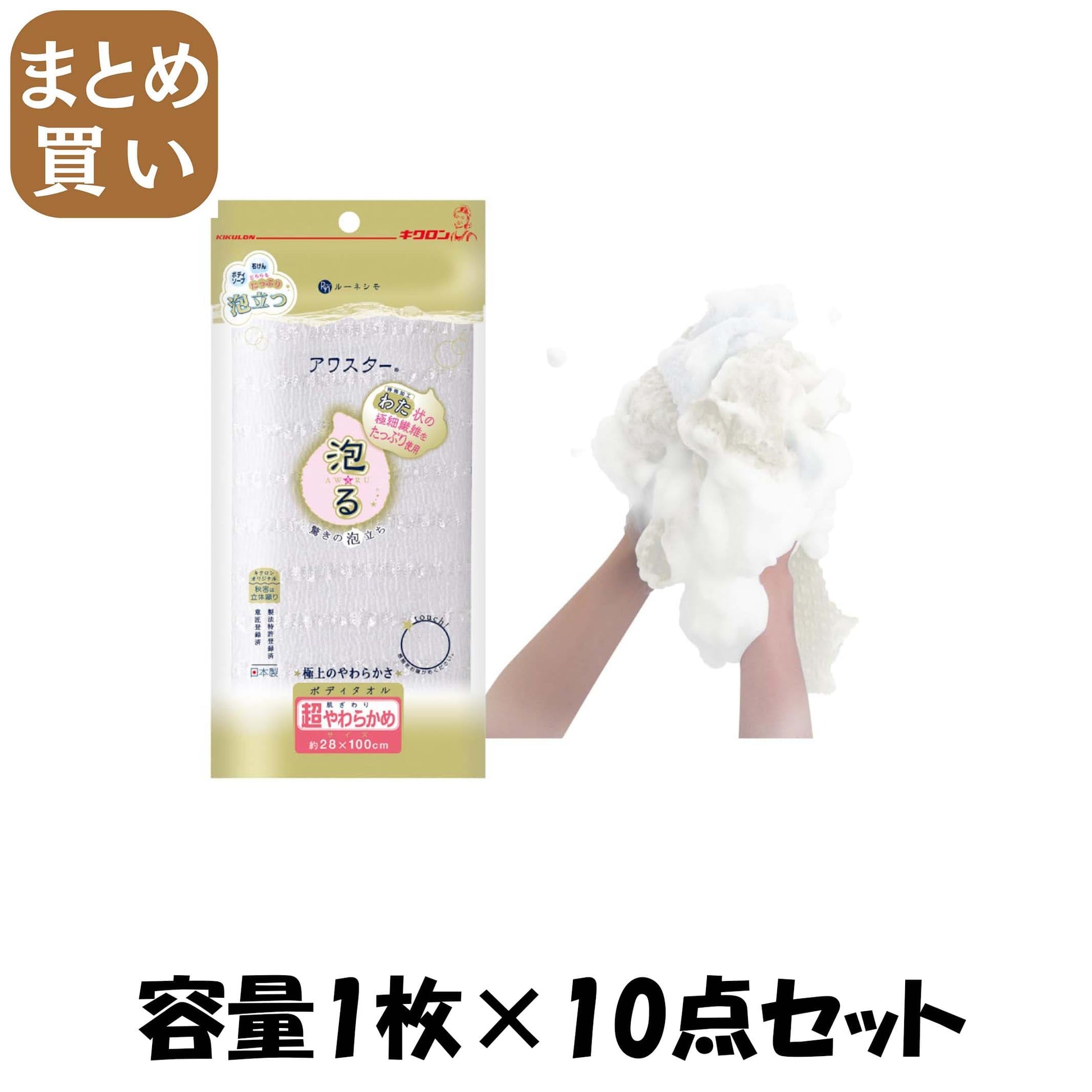 【まとめ買い】アワスター　超やわらかめ　ホワイト 容量1マイ×10点セット キクロン ボディタオル・スポンジ