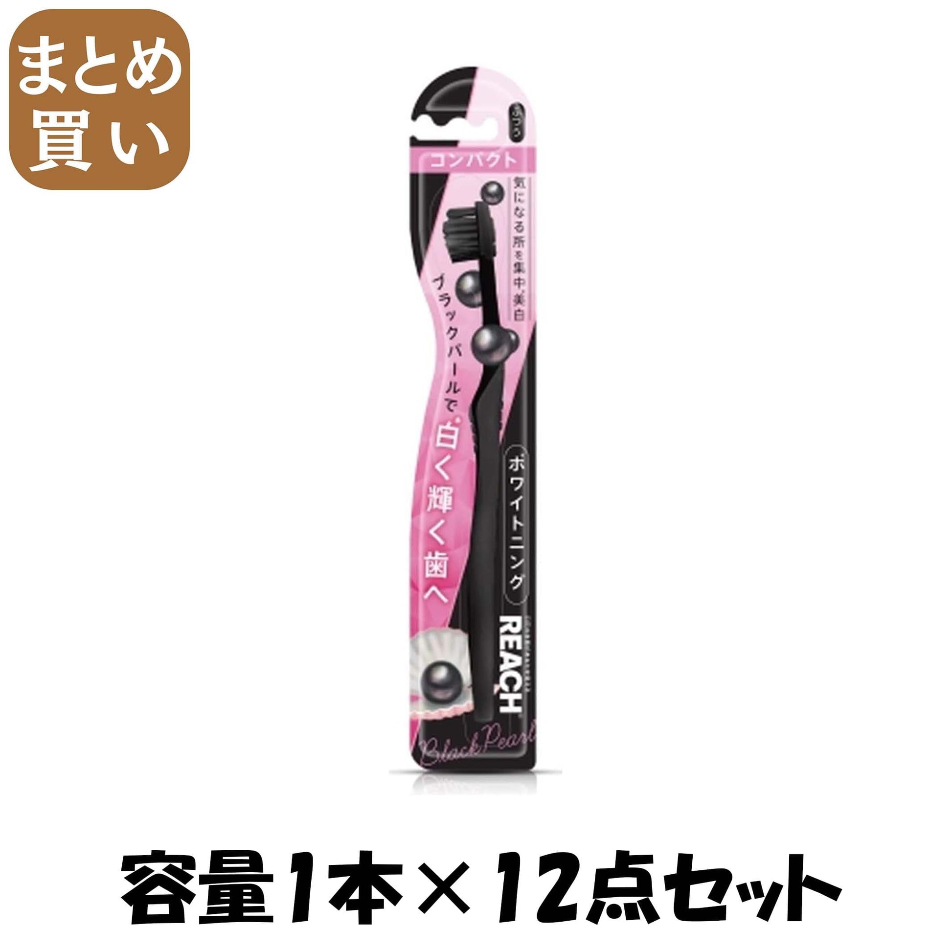 【まとめ買い】リーチ　ホワイトニング　ブラックパール　コンパクト　ふつう 容量1ﾎﾝ×12点セット銀座ステファニー 歯ブラシ
