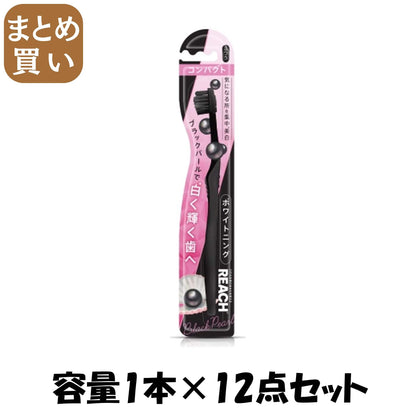 【まとめ買い】リーチ　ホワイトニング　ブラックパール　コンパクト　ふつう 容量1ﾎﾝ×12点セット銀座ステファニー 歯ブラシ
