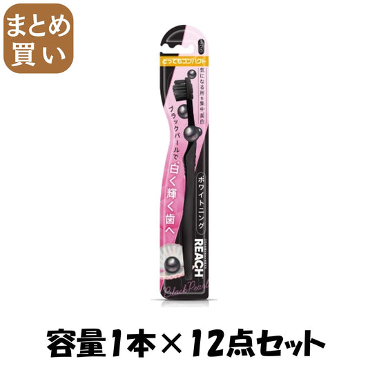【まとめ買い】リーチ　ホワイトニング　ブラックパール　とってもコンパクト　ふつう 容量1ﾎﾝ×12点セット銀座ステファニー歯ブラシ