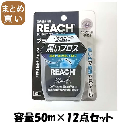 【まとめ買い】リーチ　デンタルフロス　ブラック　５０ｍ 容量50M×12点セット銀座ステファニー フロス・歯間ブラシ
